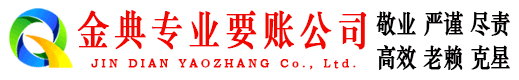 霞浦金典清债公司